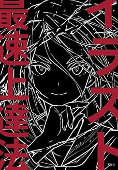 さいとうなおき　『うまく描くの禁止 ツラくないイラスト上達法』 うまく描くの禁止 ツラくないイラスト上達法 中古本・書籍